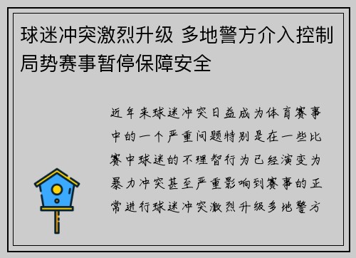 球迷冲突激烈升级 多地警方介入控制局势赛事暂停保障安全
