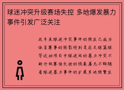 球迷冲突升级赛场失控 多地爆发暴力事件引发广泛关注