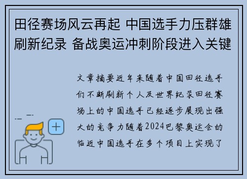 田径赛场风云再起 中国选手力压群雄刷新纪录 备战奥运冲刺阶段进入关键期