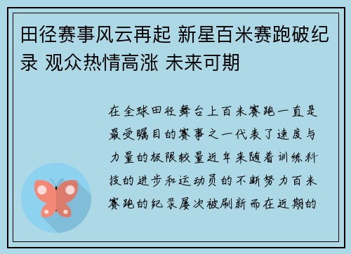 田径赛事风云再起 新星百米赛跑破纪录 观众热情高涨 未来可期