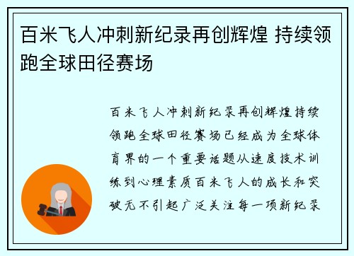 百米飞人冲刺新纪录再创辉煌 持续领跑全球田径赛场