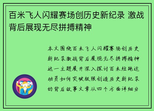 百米飞人闪耀赛场创历史新纪录 激战背后展现无尽拼搏精神