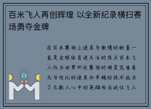 百米飞人再创辉煌 以全新纪录横扫赛场勇夺金牌