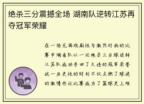 绝杀三分震撼全场 湖南队逆转江苏再夺冠军荣耀