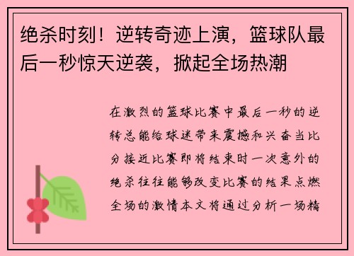 绝杀时刻!逆转奇迹上演,篮球队最后一秒惊天逆袭,掀起全场热潮