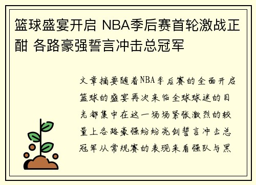 篮球盛宴开启 NBA季后赛首轮激战正酣 各路豪强誓言冲击总冠军