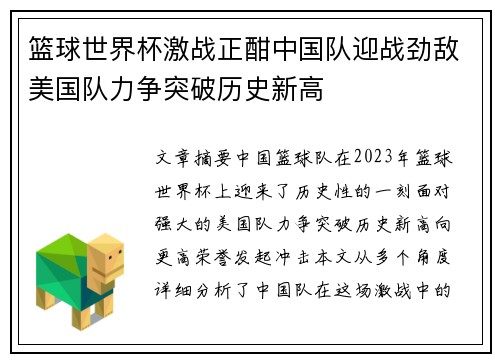 篮球世界杯激战正酣中国队迎战劲敌美国队力争突破历史新高