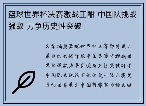 篮球世界杯决赛激战正酣 中国队挑战强敌 力争历史性突破