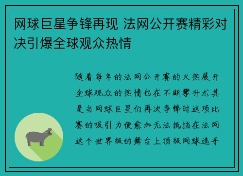 网球巨星争锋再现 法网公开赛精彩对决引爆全球观众热情