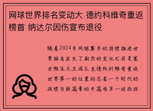 网球世界排名变动大 德约科维奇重返榜首 纳达尔因伤宣布退役