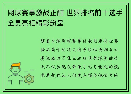 网球赛事激战正酣 世界排名前十选手全员亮相精彩纷呈