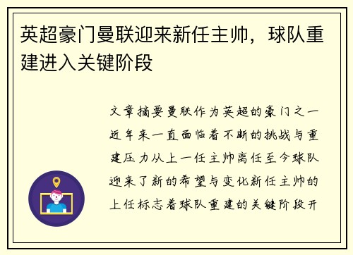 英超豪门曼联迎来新任主帅,球队重建进入关键阶段