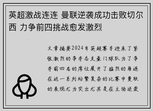 英超激战连连 曼联逆袭成功击败切尔西 力争前四挑战愈发激烈