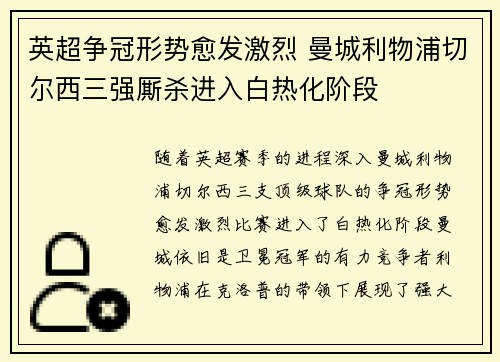 英超争冠形势愈发激烈 曼城利物浦切尔西三强厮杀进入白热化阶段