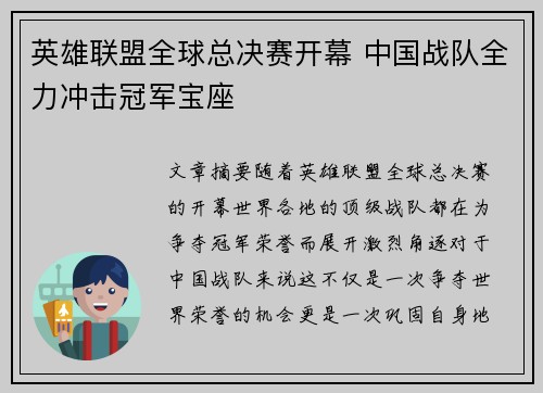 英雄联盟全球总决赛开幕 中国战队全力冲击冠军宝座