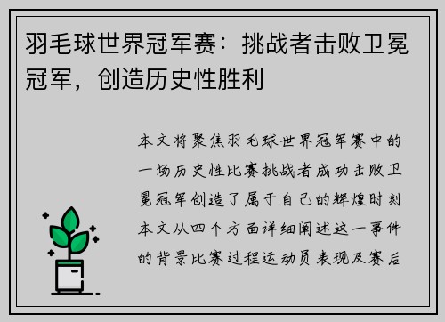 羽毛球世界冠军赛：挑战者击败卫冕冠军，创造历史性胜利