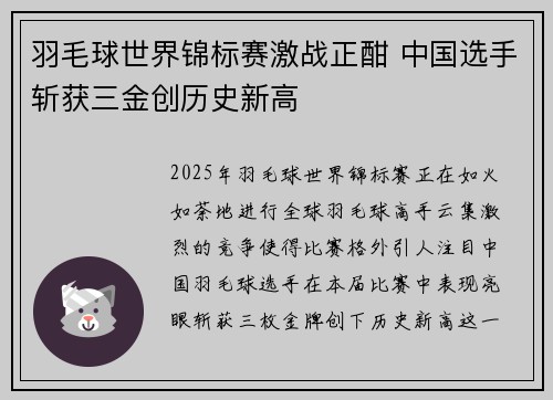 羽毛球世界锦标赛激战正酣 中国选手斩获三金创历史新高