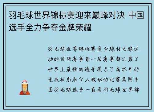 羽毛球世界锦标赛迎来巅峰对决 中国选手全力争夺金牌荣耀