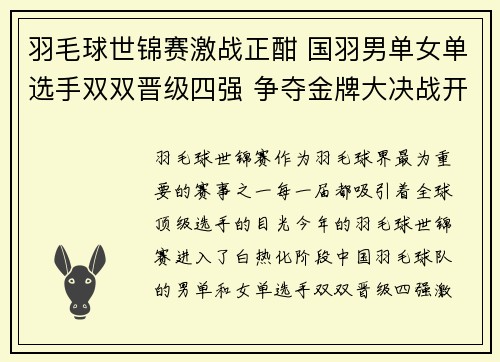 羽毛球世锦赛激战正酣 国羽男单女单选手双双晋级四强 争夺金牌大决战开启