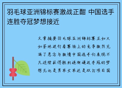 羽毛球亚洲锦标赛激战正酣 中国选手连胜夺冠梦想接近