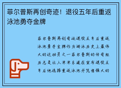 菲尔普斯再创奇迹！退役五年后重返泳池勇夺金牌