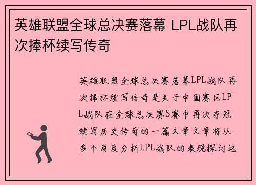 英雄联盟全球总决赛落幕 LPL战队再次捧杯续写传奇