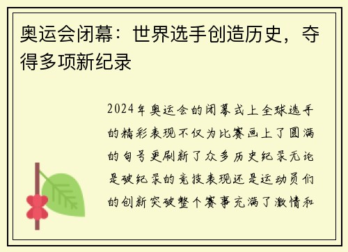奥运会闭幕:世界选手创造历史,夺得多项新纪录