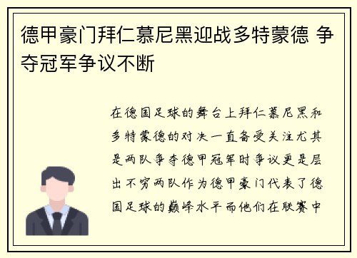 德甲豪门拜仁慕尼黑迎战多特蒙德 争夺冠军争议不断