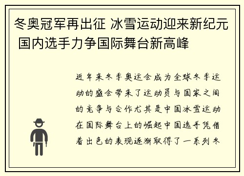 冬奥冠军再出征 冰雪运动迎来新纪元 国内选手力争国际舞台新高峰