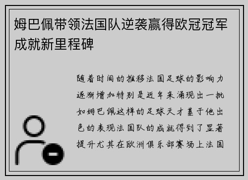 姆巴佩带领法国队逆袭赢得欧冠冠军成就新里程碑