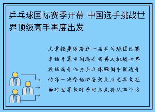 乒乓球国际赛季开幕 中国选手挑战世界顶级高手再度出发
