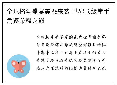 全球格斗盛宴震撼来袭 世界顶级拳手角逐荣耀之巅