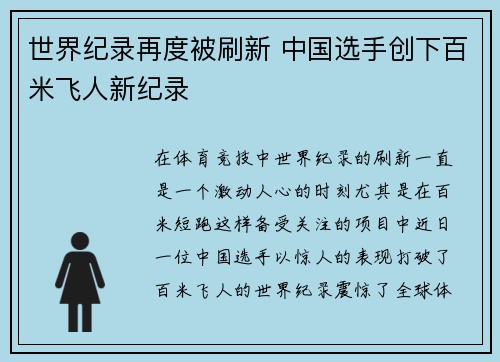 世界纪录再度被刷新 中国选手创下百米飞人新纪录