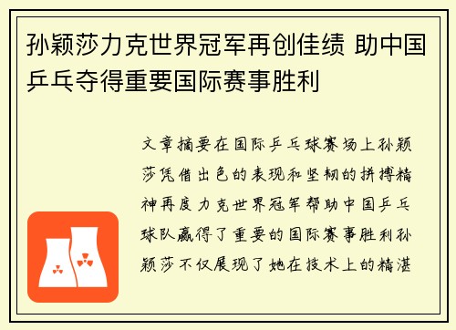孙颖莎力克世界冠军再创佳绩 助中国乒乓夺得重要国际赛事胜利