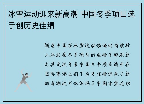 冰雪运动迎来新高潮 中国冬季项目选手创历史佳绩