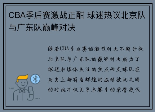CBA季后赛激战正酣 球迷热议北京队与广东队巅峰对决