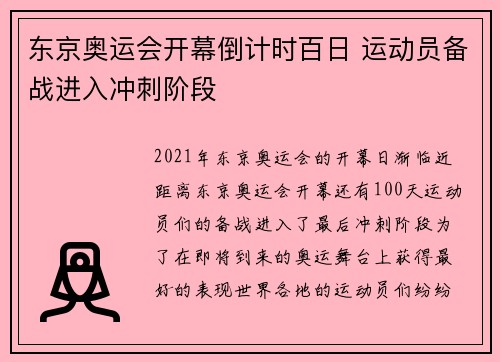 东京奥运会开幕倒计时百日 运动员备战进入冲刺阶段