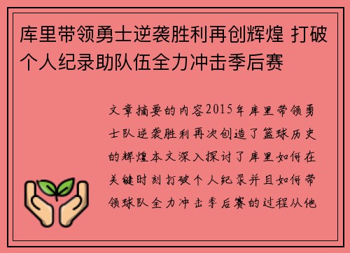库里带领勇士逆袭胜利再创辉煌 打破个人纪录助队伍全力冲击季后赛