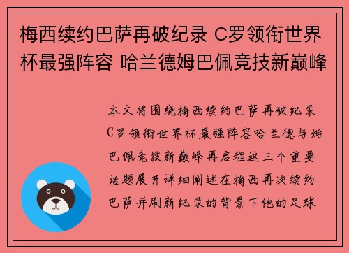 梅西续约巴萨再破纪录 C罗领衔世界杯最强阵容 哈兰德姆巴佩竞技新巅峰再启程