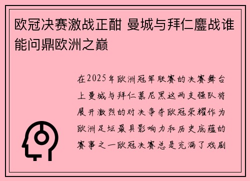 欧冠决赛激战正酣 曼城与拜仁鏖战谁能问鼎欧洲之巅