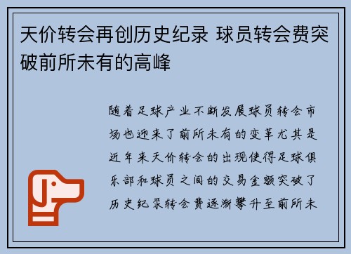 天价转会再创历史纪录 球员转会费突破前所未有的高峰