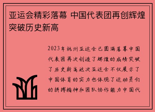 亚运会精彩落幕 中国代表团再创辉煌突破历史新高