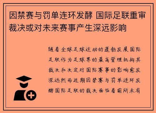 因禁赛与罚单连环发酵 国际足联重审裁决或对未来赛事产生深远影响
