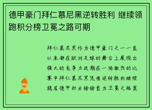 德甲豪门拜仁慕尼黑逆转胜利 继续领跑积分榜卫冕之路可期