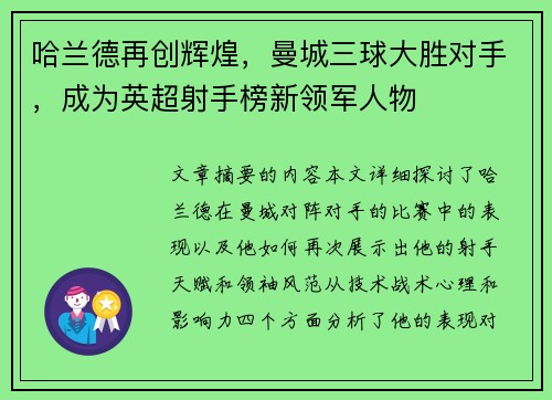 哈兰德再创辉煌，曼城三球大胜对手，成为英超射手榜新领军人物