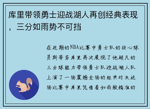 库里带领勇士迎战湖人再创经典表现,三分如雨势不可挡