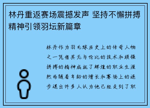 林丹重返赛场震撼发声 坚持不懈拼搏精神引领羽坛新篇章