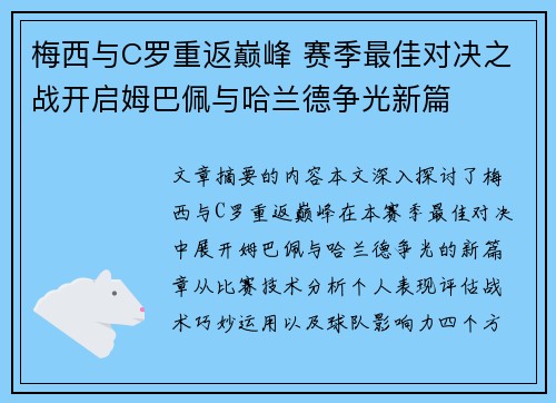 梅西与C罗重返巅峰 赛季最佳对决之战开启姆巴佩与哈兰德争光新篇