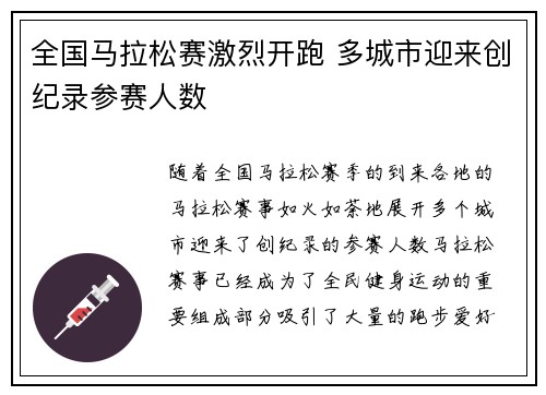 全国马拉松赛激烈开跑 多城市迎来创纪录参赛人数