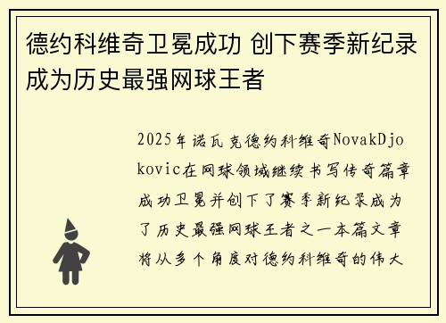 德约科维奇卫冕成功 创下赛季新纪录成为历史最强网球王者
